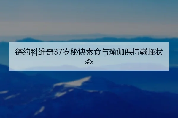 de-yue-ke-wei-qi-sui-mi-jue-su-shi-yu-yu-jia-bao-chi-dian-feng-zhuang-tai-3-675.jpg