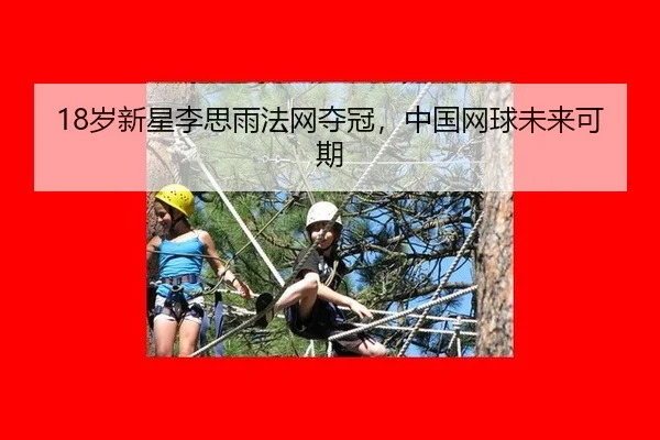 18岁新星李思雨法网夺冠，中国网球未来可期